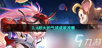 崩坏星穹铁道如何完成大气球成就