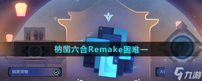 崩坏星穹铁道枘凿六合Remake困难1-3攻略大全
