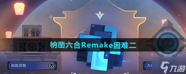 崩坏星穹铁道枘凿六合Remake困难1-3攻略大全