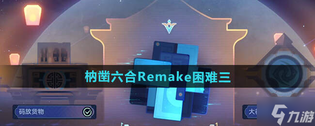 崩坏星穹铁道枘凿六合Remake困难1-3攻略大全