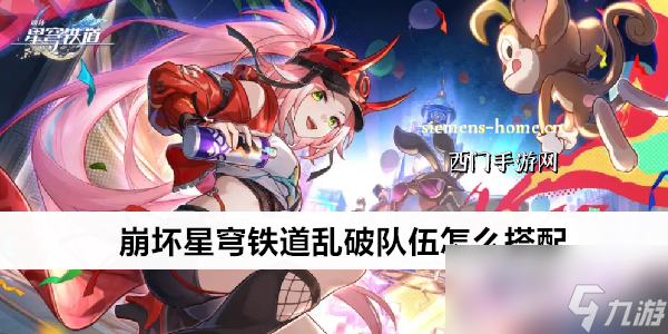 崩坏星穹铁道乱破队伍怎么搭配