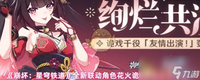 《崩坏：星穹铁道》全新联动角色花火诡戏千役获取方法