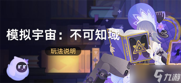 崩坏星穹铁道模拟宇宙不可知域活动玩法介绍