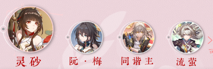 崩坏星穹铁道灵砂队伍怎样组