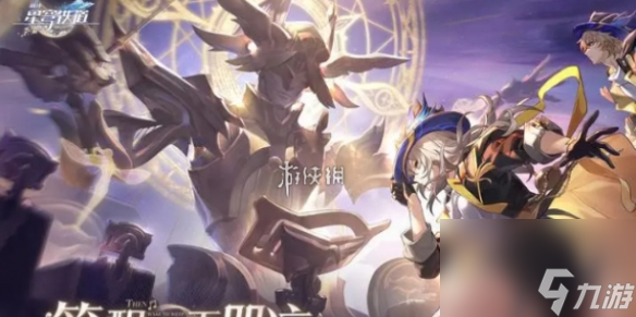崩坏星穹铁道论黄数黑满分攻略