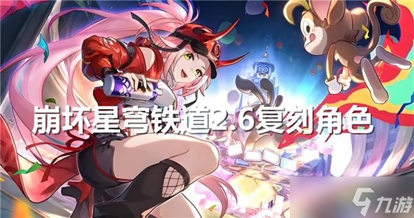 《崩坏星穹铁道》2.6复刻角色介绍