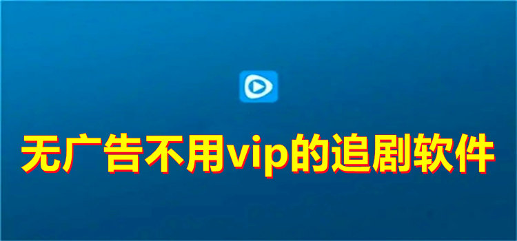 无广告不用vip的追剧软件