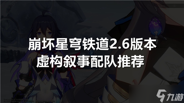 崩坏星穹铁道2.6版本虚构叙事配队推荐