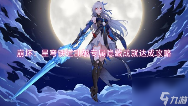 崩坏：星穹铁道乱破专属隐藏成就达成攻略