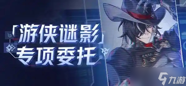 崩坏星穹铁道游侠谜影活动玩法说明