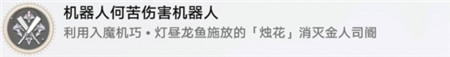 崩坏星穹铁道机器人何苦伤害机器人成就怎么完成-崩坏星穹铁道机器人何苦伤害机器人成就攻略