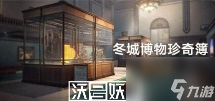 崩坏星穹铁道冬城博物珍奇簿活动怎么玩-崩坏星穹铁道冬城博物珍奇簿活动怎么玩玩法攻略介绍