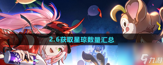 《崩坏星穹铁道》2.6版本获取星琼数量汇总