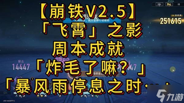 《崩坏星穹铁道》2.5炸毛了嘛及暴风雨停息之时成就攻略