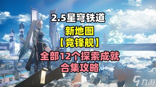 《崩坏星穹铁道》2.5竞锋舰12个探索成就合集