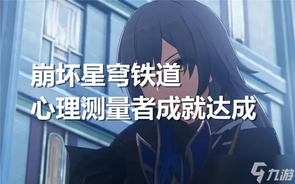 《崩坏星穹铁道》心理测量者成就达成攻略