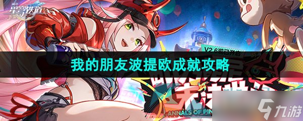 《崩坏星穹铁道》2.6我的朋友波提欧成就攻略