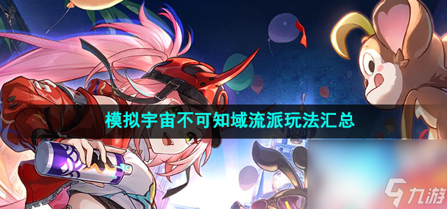 《崩坏星穹铁道》模拟宇宙不可知域流派玩法汇总