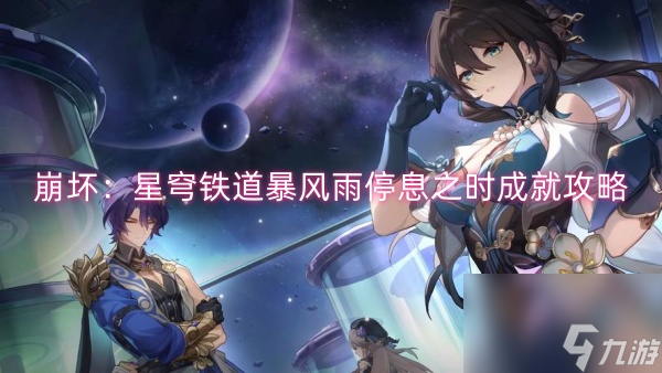 崩坏：星穹铁道暴风雨停息之时成就攻略