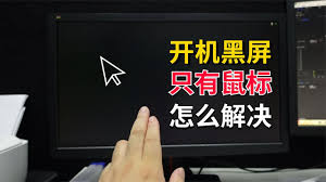 电脑开机黑屏只有鼠标怎么处理？快速解决问题