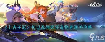 上古王冠如何通关