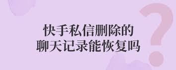 快手已删除的私信记录怎么恢复