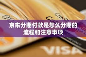 京东如何分期付款