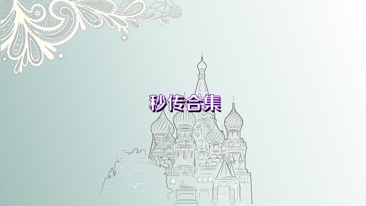 秒传合集