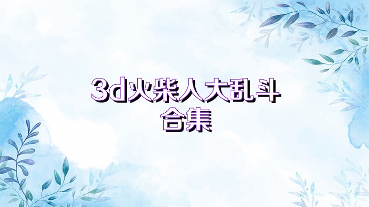 火柴人大乱斗合集