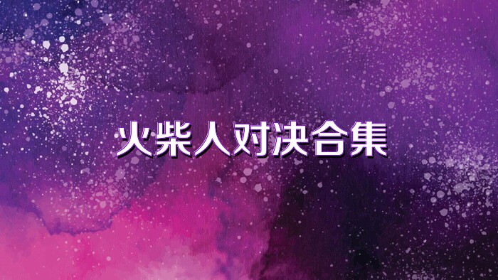 火柴人对决合集