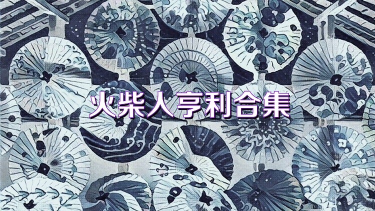 火柴人亨利合集