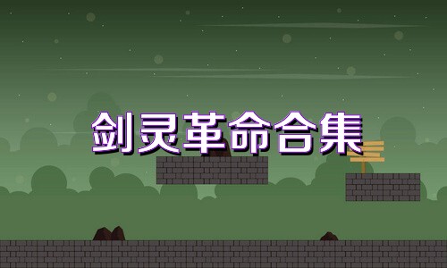 剑灵革命合集