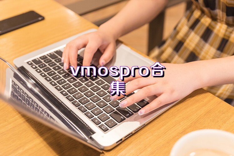vmospro合集