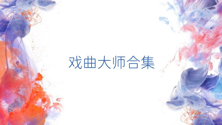 戏曲大师合集