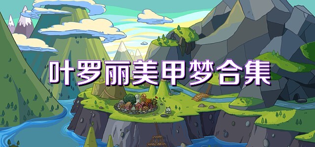 叶罗丽美甲梦合集