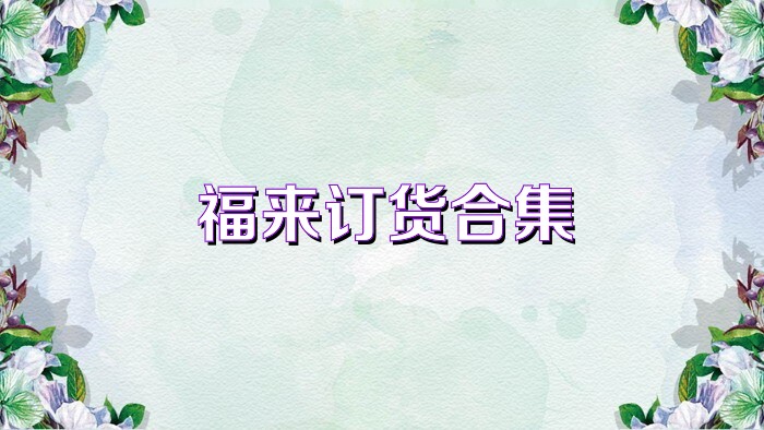 福来订货合集