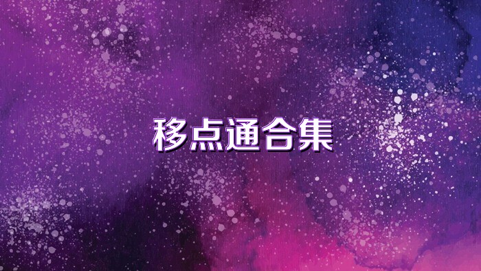 移点通合集