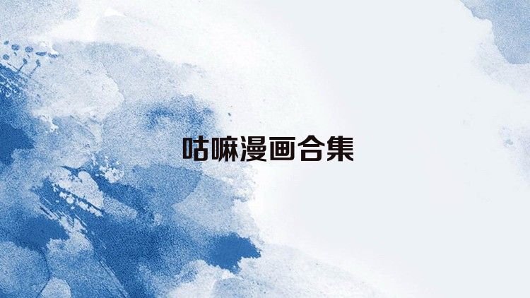 咕嘛漫画合集