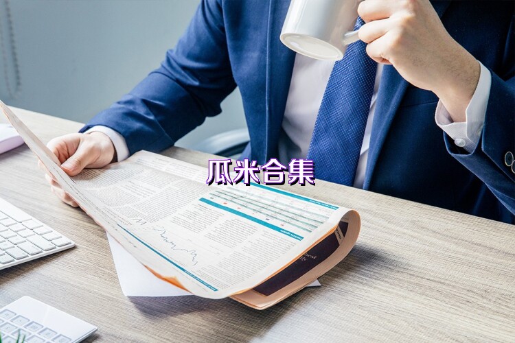 瓜米合集