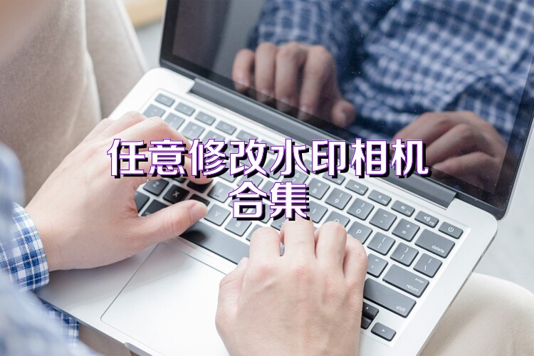 任意修改水印相机合集