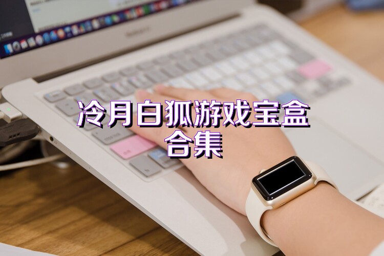 冷月白狐游戏宝盒合集