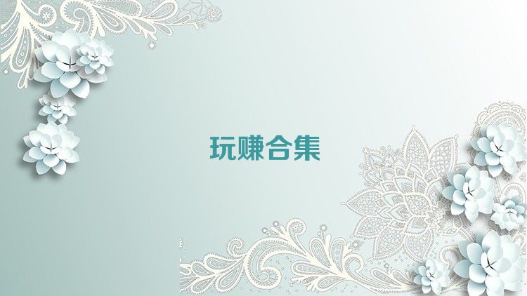 玩赚合集
