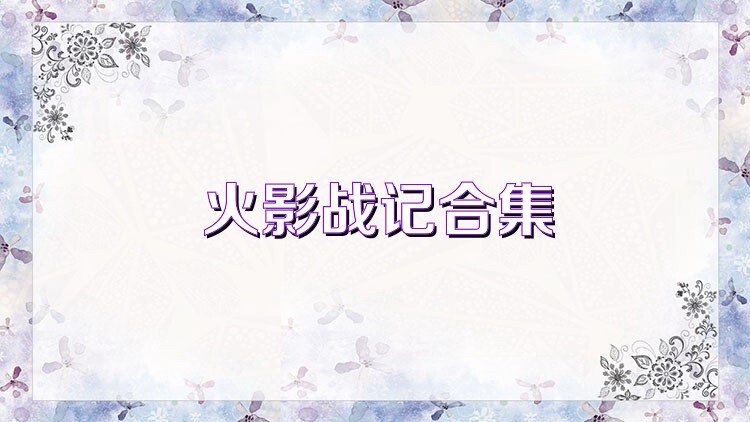 火影战记合集