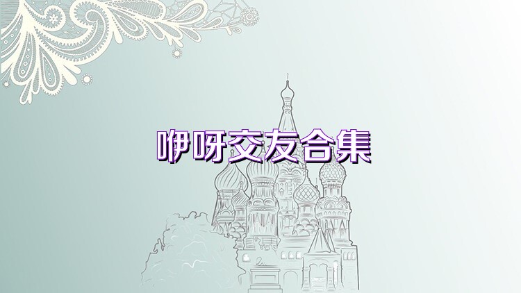 咿呀交友合集