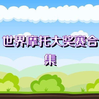 世界摩托大奖赛合集
