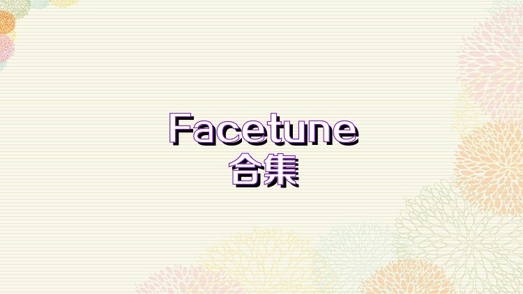 Facetune合集