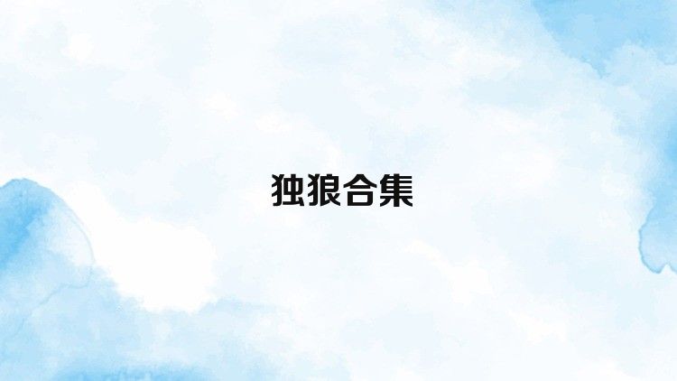 独狼合集