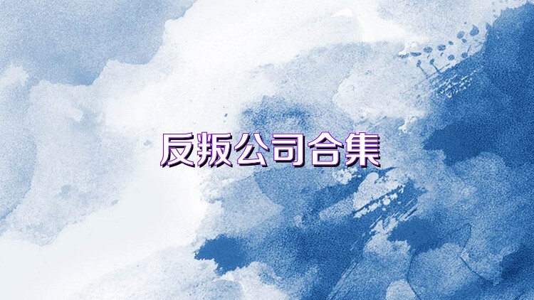 反叛公司合集