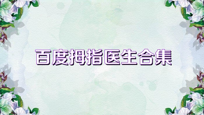 百度拇指医生合集