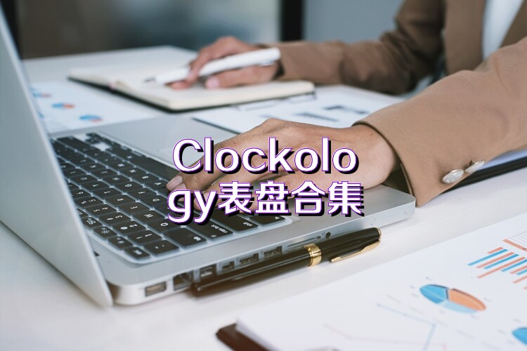 Clockology表盘合集
